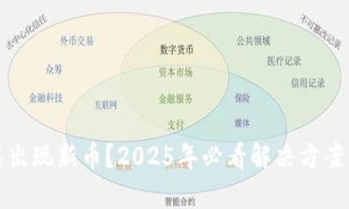 TP钱包莫名出现新币？2025年必看解决方案与操作指南