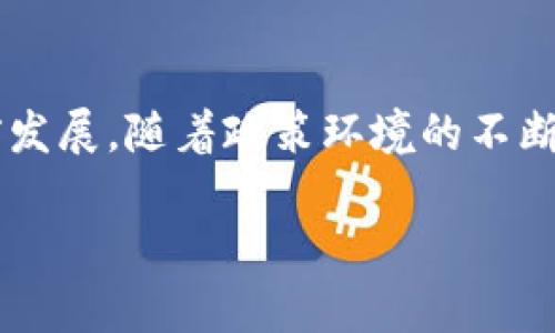 在回答“印度有哪些加密货币”这个问题之前，我们可以看到，加密货币在全球范围内都受到广泛关注，而印度作为一个拥有巨大潜力的市场，其加密货币的发展十分迅速。那么，让我们来深入探讨一下印度市场上的一些主要加密货币。

1. 比特币（Bitcoin）
比特币无疑是全球最知名的加密货币，在印度也获得了很大的关注。作为第一个加密货币，比特币的成功为整个行业奠定了基础。在印度，越来越多的人开始关注比特币的投资价值，尤其是在金融科技迅速发展的背景下。

2. 以太坊（Ethereum）
以太坊是第二大加密货币，其智能合约功能使其在全球范围内的应用场景不断扩大。在印度，许多开发者和企业家利用以太坊的平台来构建去中心化的应用，为本地经济带来了新的机遇。

3. 莱特币（Litecoin）
莱特币被誉为“比特币的弟弟”，其交易速度较快，且手续费低，因此在印度市场上也积极受到关注，尤其是在越来越多的人开始尝试小额交易和日常消费时。

4. 瑞波币（Ripple）
瑞波币以其实时跨境支付系统而闻名，尤其是对于那些对国际转账有需求的印度用户。它的去中心化技术有助于降低交易费用和时间，这使得瑞波币在印度的金融环境中颇受欢迎。

5. 印度本土加密货币
近年来，印度本土也涌现出一些独立的加密货币。比如，在2021年推出的“WazirX Token（WRX）”，它是由印度知名的加密货币交易平台WazirX发行的，得到了用户的普遍认可。

6. 政策对加密货币的影响
印度政府的态度对加密货币的发展起着至关重要的作用。近年来，尽管曾有对加密货币的禁令和政策不确定性，但随着国家数字货币的研究不断推进，似乎也在向加密领域发出积极信号。每次政策的变动，往往都会对市场产生直接的影响，投资者需要密切关注。

7. 加密货币的未来展望
尽管现在市场上存在一些挑战和不确定性，但可以预见的是，随着技术的进步、监管机制的完善以及公众意识的提高，加密货币在印度将迎来新的发展阶段。尤其是年轻一代对新技术的接受度较高，为加密行业的扩展提供了更多机会。

8. 结语
综上所述，印度加密货币市场充满活力，吸引了众多投资者和开发者的参与。比特币、以太坊等国际知名币种在国内的普及正在推动整个行业向前发展。随着政策环境的不断改善和人们对加密货币认识的提升，未来几年，印度的加密货币市场值得期待。投资者需要保持敏锐的嗅觉，抓住机遇，同时也要注意市场的风险。

希望以上信息能为您提供一个关于印度加密货币的整体认识，并帮助您更好地在这一领域进行研究和投资。