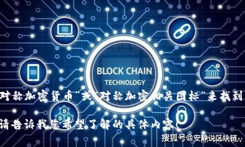 对称加密货币通常涉及到信息技术和数字安全领域，但在这里我无法提供图片。您可以在搜索引擎中搜索“对称加密货币”或“对称加密相关图标”来找到相关图片。这些图像可能包括与对称加密算法相关的图表、示意图、或者是与加密货币相关的各种视觉符号。

如果您对对称加密的概念、工作原理或其在加密货币中的应用感兴趣，我很高兴为您提供详细的文字说明。请告诉我您希望了解的具体内容！