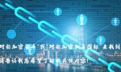 对称加密货币通常涉及到