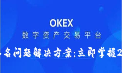 TP钱包多重签名问题解决方案：立即掌握2025必看指南