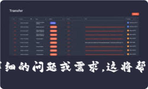 为了更好的信息传达，请您提供更详细的问题或需求。这将帮助我更准确地回答或撰写相关内容。