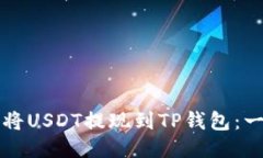 如何立即将USDT提现到TP钱