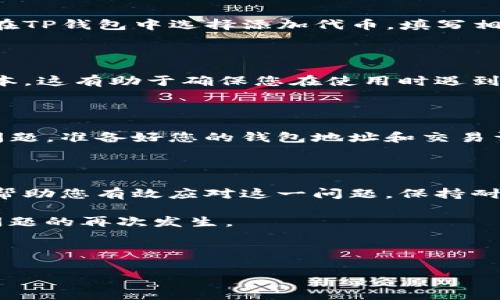 如果您在TP钱包中看到交易记录但币不显示，这种情况可能会让人感到困惑和担忧。以下是一些可能的原因以及解决方法，在进一步的内容中我们将详细介绍每一种情况。

可能的原因

首先，我们需要了解为什么在TP钱包中可能会出现这种情况。一般来说，交易记录的显示与实际的代币余额不一致可能是由多个因素造成的。

1. 网络延迟

交易记录和余额之间的不一致通常是因为区块链网络的延迟。在交易被网络确认之前，您可能会看到已经发起的交易记录，但代币还未更新至您的钱包中。这是一个正常现象，特别是在区块链交易高峰期，确认时间可能会变长。

2. 代币未被添加至钱包

TP钱包支持多种类型的代币，但如果您在交易后并未在钱包中手动添加相应的代币，那么即使交易已经完成，您也看不到该代币的余额。在这种情况下，需要手动添加代币合约地址，以便在钱包中显示它们。

3. 代币类型错误

有时，您可能会在交易中与不同的代币类型混淆。例如，您可能在转账时选择了一个假的或未被广泛认可的代币，而该代币实际上并未成功转入您的账户。确保您确认代币的合约地址及其是否合法，是避免此类问题的好方法。

4. 钱包软件故障

偶尔，钱包软件可能会出现故障，导致显示错误。您可以尝试关闭并重新打开TP钱包，或者更新到最新版本，看是否能解决问题。确保您的手机或设备始终运行最新的系统和应用版本，有助于避免软件故障导致的不必要困扰。

5. 区块链浏览器查询

为了进一步确认交易是否成功，您可以使用区块链浏览器查询您的钱包地址，看交易是否已确认。如果交易已被确认，但代币仍未显示，这可能表示其他问题。例如，可能是合约问题或系统问题，您可以准备好必要的信息以便寻求技术支持。

解决方案

面对这些可能导致代币不显示的问题，用户可以采取以下几种措施：

1. 检查交易状态

使用区块链浏览器（如Etherscan.io或BscScan.com）来检查您的交易状态。输入您的钱包地址，查看所有相关的交易和代币余额。这将帮助您确认交易是否成功以及状态。

2. 添加代币合约地址

如果在区块链上确认了交易成功，但在TP钱包中仍无法看到代币，您需要手动添加代币。获取相应代币的合约地址，然后在TP钱包中选择添加代币，填写相关信息并确认。您应该能够看到余额更新。

3. 重启钱包或更新应用

简单的重启有时能解决软件故障。您可以尝试退出TP钱包的应用程序，再重新打开，如果有可用更新，请及时更新应用版本。这有助于确保您在使用时遇到的软件问题得到解决。

4. 联系客服支持

如果上述方法均未解决您的问题，建议您联系TP钱包的客服支持。他们能够提供更专业的技术支持，并帮助您解决具体问题。准备好您的钱包地址和交易详细信息，方便客服更快检查并回复您。

总结

虽然在TP钱包中可以看到交易记录，但代币不显示的情况让许多用户感到困惑。然而，了解可能的原因和解决方案，能够帮助您有效应对这一问题。保持耐心，密切注意钱包的动态，同时通过合适的渠道获取帮助，最终您将能够找到问题的答案，并确保您的数字资产安全无忧。

在未来的数字资产管理中，保持对钱包操作的敏感和对行业动态的关注，将更加有助于您有效管理您的资产，避免类似问题的再次发生。

TP钱包, 代币, 区块链, 交易记录/guanjianci 

注意：以上内容仅为参考，处理具体问题时，请始终关注官方指南。