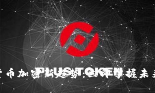 2025必看！货币加密新趋势：立即掌握未来金融的秘密