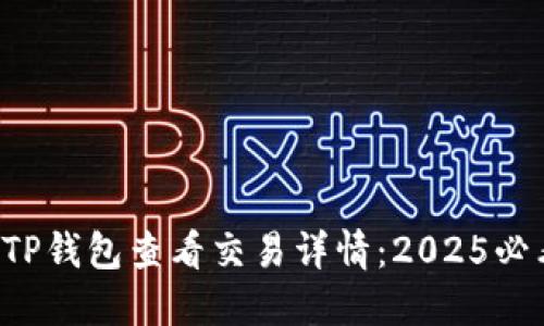 如何在TP钱包查看交易详情：2025必看指南！