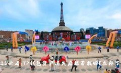 2025必看：TP钱包资产丢失