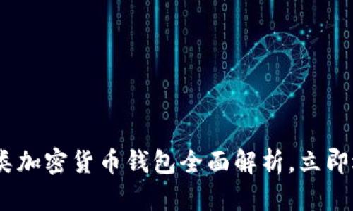 : 2025必看：各类加密货币钱包全面解析，立即选择最适合你的！