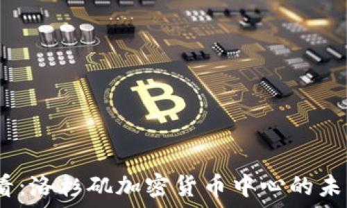   
2025必看：洛杉矶加密货币中心的未来与现状