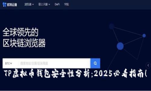 TP虚拟币钱包安全性分析：2025必看指南！