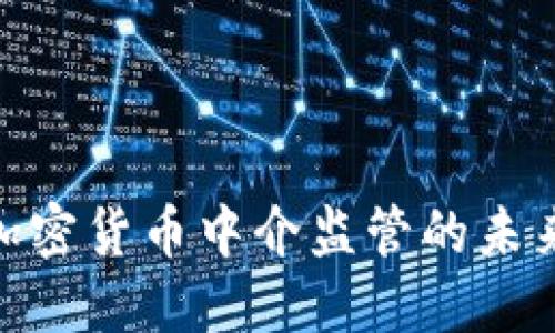 2025必看：加密货币中介监管的未来趋势与挑战