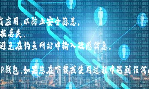 要在三星手机上下载TP钱包，可以按照以下步骤操作。TP钱包（TokenPocket Wallet）是一款广受欢迎的数字货币钱包，支持多种区块链资产和去中心化应用。

### 第一步：检查设备的兼容性

在下载之前，请确保您的三星手机系统版本符合TP钱包的要求。TP钱包通常支持Android 5.0及以上版本。如果您的手机系统较旧，请考虑升级系统。

### 第二步：访问应用商店

1. 打开您的三星手机，找到并点击“Google Play商店”图标。在主屏幕或应用列表中均可找到。
   
2. 在Google Play商店的搜索框中，输入“TP钱包”或“TokenPocket Wallet”。

### 第三步：下载应用

1. 在搜索结果中找到TP钱包，点击进入应用页面。
   
2. 检查应用信息，确认开发者是否为官方团队，确保下载的安全性。
   
3. 点击“安装”按钮，系统会自动开始下载应用并安装。

### 第四步：打开TP钱包

1. 下载完成后，您可以从Google Play商店直接打开TP钱包，或者在主屏幕或应用列表中找到TP钱包图标。
   
2. 点击图标，完成初次设置，您将需要创建一个新的钱包或导入现有的钱包。

### 第五步：设置安全性

创建钱包后，为了保护您的资产，请务必设置强密码，并备份您的助记词。一旦丢失，您将无法恢复钱包中的资产。

### 其他下载方式

如果您在Google Play商店中找不到TP钱包，您也可以尝试以下步骤：

#### 1. 访问官方网站

直接访问[TP钱包的官方网站](https://www.tokenpocket.pro/)。在官网上，通常会提供APK下载链接。下载APK文件后，可以手动安装TP钱包。

#### 2. 启用未知来源

在安装APK文件之前，需要在手机的“设置”中启用“未知来源”选项。步骤如下：

1. 打开“设置”应用。
   
2. 点击“安全性”或“应用和通知”。
   
3. 找到“特殊应用访问”或类似选项，找到“安装未知应用”并选择您即将使用的浏览器。
   
4. 启用“允许从此来源安装应用”。

#### 3. 安装APK文件

下载APK文件后，点击安装即可完成设置。

### 安全提示

在下载和使用TP钱包时，注意以下安全提示：

- **只从官方渠道下载**：避免使用未知来源的软件下载应用，以防止安全隐患。
- **定期备份**：定期备份您的助记词和私钥，以防止数据丢失。
- **小心钓鱼网站**：始终确认您访问的网址是正确的，避免在钓鱼网站中输入敏感信息。

通过以上步骤，您便可以在三星手机上顺利下载并使用TP钱包。如果您在下载或使用过程中遇到任何问题，欢迎随时咨询更多帮助。