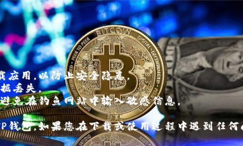 要在三星手机上下载TP钱包，可以按照以下步骤操作。TP钱包（TokenPocket Wallet）是一款广受欢迎的数字货币钱包，支持多种区块链资产和去中心化应用。

### 第一步：检查设备的兼容性

在下载之前，请确保您的三星手机系统版本符合TP钱包的要求。TP钱包通常支持Android 5.0及以上版本。如果您的手机系统较旧，请考虑升级系统。

### 第二步：访问应用商店

1. 打开您的三星手机，找到并点击“Google Play商店”图标。在主屏幕或应用列表中均可找到。
   
2. 在Google Play商店的搜索框中，输入“TP钱包”或“TokenPocket Wallet”。

### 第三步：下载应用

1. 在搜索结果中找到TP钱包，点击进入应用页面。
   
2. 检查应用信息，确认开发者是否为官方团队，确保下载的安全性。
   
3. 点击“安装”按钮，系统会自动开始下载应用并安装。

### 第四步：打开TP钱包

1. 下载完成后，您可以从Google Play商店直接打开TP钱包，或者在主屏幕或应用列表中找到TP钱包图标。
   
2. 点击图标，完成初次设置，您将需要创建一个新的钱包或导入现有的钱包。

### 第五步：设置安全性

创建钱包后，为了保护您的资产，请务必设置强密码，并备份您的助记词。一旦丢失，您将无法恢复钱包中的资产。

### 其他下载方式

如果您在Google Play商店中找不到TP钱包，您也可以尝试以下步骤：

#### 1. 访问官方网站

直接访问[TP钱包的官方网站](https://www.tokenpocket.pro/)。在官网上，通常会提供APK下载链接。下载APK文件后，可以手动安装TP钱包。

#### 2. 启用未知来源

在安装APK文件之前，需要在手机的“设置”中启用“未知来源”选项。步骤如下：

1. 打开“设置”应用。
   
2. 点击“安全性”或“应用和通知”。
   
3. 找到“特殊应用访问”或类似选项，找到“安装未知应用”并选择您即将使用的浏览器。
   
4. 启用“允许从此来源安装应用”。

#### 3. 安装APK文件

下载APK文件后，点击安装即可完成设置。

### 安全提示

在下载和使用TP钱包时，注意以下安全提示：

- **只从官方渠道下载**：避免使用未知来源的软件下载应用，以防止安全隐患。
- **定期备份**：定期备份您的助记词和私钥，以防止数据丢失。
- **小心钓鱼网站**：始终确认您访问的网址是正确的，避免在钓鱼网站中输入敏感信息。

通过以上步骤，您便可以在三星手机上顺利下载并使用TP钱包。如果您在下载或使用过程中遇到任何问题，欢迎随时咨询更多帮助。