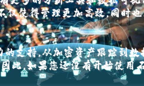 为什么石墨文档将是2025年必看的加密货币管理工具？立即了解！

石墨文档, 加密货币, 区块链, 数据安全/guanjianci

引言：区块链时代的文档管理
随着区块链技术的迅猛发展，越来越多的公司和个人开始探索如何利用这一技术来提升工作效率及数据安全性。而在众多工具中，石墨文档作为一款优秀的在线文档编辑和管理工具，其加密货币功能的引入势必将改变我们管理加密资产的方式。2025年即将到来，您是否准备好拥抱这一变革？

石墨文档简介
石墨文档是一款深受欢迎的在线协作文档平台，用户可以实时编辑、分享和管理文档。它的便捷性和强大的协作功能，使得许多企业纷纷选择其作为日常工作的重要工具。近年来，随着加密货币的崛起，石墨文档逐渐增加了对这一领域的支持，为用户提供更加安全、方便的文档管理方式。

为什么选择石墨文档管理加密货币？
对于频繁接触加密货币的人士而言，数据安全和便捷性是至关重要的。石墨文档凭借以下几点优势成为了理想的选择：
ul
listrong数据加密： /strong石墨文档提供了强大的数据加密功能，使用户在处理加密货币信息时能够享受更高的安全性。/li
listrong便捷的实时协作：/strong团队成员可以同时在文档中工作，实时查看修改内容，避免信息孤岛现象。/li
listrong多功能集成：/strong石墨文档支持多种文件格式的导入与导出，为用户提供了极大的便利。/li
listrong安全的云存储：/strong使用石墨文档，用户的文件将被安全地存储在云端，随时随地可访问。/li
/ul

功能解析：石墨文档的加密货币管理工具
石墨文档不仅仅是一款文档工具，针对加密货币的管理，它还提供了一系列独特功能：

h41. 加密资产跟踪/h4
用户可以在石墨文档中创建专门的加密资产管理表格，实时追踪各类币种的市场动态和持有情况。同时，通过链接区块链数据，用户可以轻松获得实时价格和相关信息，投资决策。因此，石墨文档为加密货币投资者提供了一个集数据分析和记录管理于一体的平台。

h42. 提高数据透明度/h4
对于投资者来说，投资决策需要透明的信息支持。石墨文档允许用户在共享文档中查看他人的投资组合和策略，从而提升自身的投资视野。此外，结合区块链技术，可以保证数据的准确无误，这也使得团队内部信息的透明性大大提高。

h43. 与加密平台的集成/h4
石墨文档正逐渐与多种加密货币交易平台进行集成，用户可以直接在文档中查看和管理其加密资产。这种整合不仅节省了用户的操作时间，还提高了数据的实用性。此外，文档中的信息可以自动更新，使用户始终掌握最新动态。

如何开始使用石墨文档管理加密货币？
开始使用石墨文档管理您的加密货币资产非常简单。首先，您需要注册一个石墨文档账户。接下来，您可以创建一个新的文档，选用预设的模板或者自定义模板，添加您需要跟踪的加密货币信息。在此过程中，您可以利用文档的各种功能，例如嵌入图表、设置提醒和分享给团队成员。
此外，石墨文档还提供了丰富的在线帮助及指导，确保每一个用户都可以顺利上手。值得注意的是，定期备份您的文档也是一项重要的安全措施，它将确保您的数据在极端情况下不会丢失。

展望未来：石墨文档的持续进化
随着加密货币市场的不断扩大和区块链技术的不断升级，石墨文档也在不断更新其功能，以适应新的需求。例如，在2025年，预计会有更多的分析工具和数据可视化功能被添加到石墨文档中，帮助用户更加直观地理解市场动向。
不仅如此，石墨文档还可能会与更多的加密货币相关应用进行深度集成，让用户能够在一个平台上管理所有的加密资产。这种趋势不仅使得管理更加高效，同时也为用户的投资决策提供了更多的支持。

总结：石墨文档——加密货币管理的未来
综上所述，石墨文档作为一款强大的在线文档管理工具，凭借其数据加密、实时协作、云存储等特色，为加密货币的管理提供了强有力的支持。从加密资产跟踪到数据透明度，石墨文档为用户带来的便利是显而易见的。
而在未来，随着技术的不断进步和用户需求的多样化，石墨文档将不仅仅是一个文档工具，更将成为加密货币管理领域的重要助力。因此，如果您还没有开始使用石墨文档，现在就是最佳时机。立即注册，开始您的加密货币管理之旅吧！