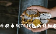 2025必看：火币提币到TP钱