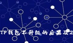 bank不要忽视！TP钱包不升