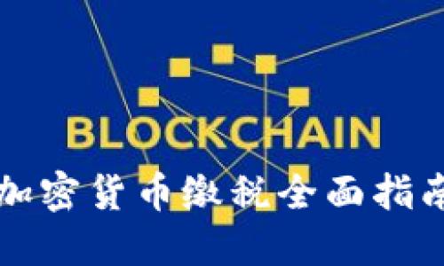 2025必看：加密货币缴税全面指南，立即掌握！