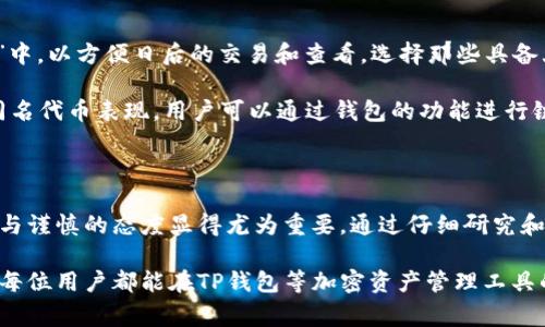 在去中心化金融（DeFi）和加密货币的生态系统中，出现了许多同名的币种现象，这在TP钱包等加密钱包应用中尤其常见。这种现象的产生有几个原因，下面我们将详细探讨这些原因以及它们对用户的影响。

同名币种的产生原因

首先，可能的原因之一是去中心化的特性。与传统金融系统不同，加密货币是基于区块链技术的，这意味着任何人都可以创建自己的代币。在以太坊、币安智能链等大型公链上，用户只需编写合约并部署到链上，便可以发行代币。因此，关于“同名”的代币现象，很多时候是由于不同项目使用了相同的名称来吸引投机者的注意。

其次，缺乏监管和标准化也是一个因素。目前，加密市场中没有一个中央管理机构来维护币种的标准。例如，某个项目在某一时段可能使用了一个流行的名称作为自己的币名，但之后又有其他项目也采用了相同名称，而没有对此进行任何的审查或限制。这种情况尤其在热点项目或者在牛市阶段尤为常见。

如何辨别真正的币种

面对同名币种的问题，用户首先需要有清晰的辨别能力。可以采用以下几种方法来确认代币的真实性。首先，可以查看项目的官方网站和白皮书。一个正规的项目通常会有详细的介绍和说明，包括其背景、开发团队、经济模型等信息。如果找不到任何清晰的信息，那么用户就需要提高警惕。

其次，可以查看该币种的合约地址。在以太坊等区块链上，每一个代币都有独特的合约地址。用户可以通过区块链浏览器（如Etherscan）来查找这个合约地址。如果不同的代币使用了相同的名称，但合约地址不同，那么它们就是不同的代币。

同名币种的风险

投资同名币种的风险不容忽视。由于缺乏信息、透明度不足以及项目的可疑性，用户很容易被错误的代币吸引，而损失资金。此外，一些同名的代币可能是诈骗项目，开发团队可能通过这些项目获取用户的投资，并在炒作过后迅速退出，给投资者带来损失。

因此，用户在选择投资同名币种时需要格外谨慎。进行充分的调研、关注社交媒体的讨论，以及参与社区的交流等，都是可行的策略。这不仅可以帮助用户深入了解项目本身，也可以获取来自他人的经验和建议。

TP钱包的使用技巧

使用TP钱包时，用户还可以采取一些实用的技巧，帮助自己更好地管理币种。首先，用户可以将自己知道的、信赖的币种添加到钱包“收藏夹”中，以方便日后的交易和查看。选择那些具备大量社区支持和透明开发背景的项目币种可能会更为安全。

其次，利用TP钱包的多链功能，可以在不同的链上查看币种的表现。例如，如果对以太坊的某个代币感兴趣，同时也想看一下在币安链上的同名代币表现，用户可以通过钱包的功能进行链间比较。这样多方位的信息可以帮助决策。

总结

在分析了同名币种的现象后，用户在投资和管理这些币种时要保持警觉。特别是在加密货币市场快速发展的当下，信息传播速度极快，理性与谨慎的态度显得尤为重要。通过仔细研究和辨识，能够有效降低因同名币种带来的潜在风险，保护好自身的资产安全。

总之，虽然同名币种的现象在加密货币市场上日益普遍，但通过合理的信息获取与分析工具，可以帮助用户更加从容地应对这一挑战。希望每位用户都能在TP钱包等加密资产管理工具的帮助下，实现资产的增长与安全。