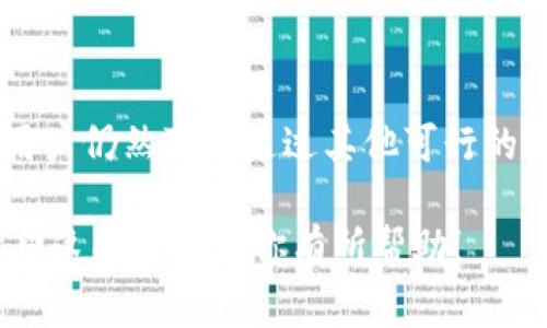 在讨论TP钱包没有加油站的原因时，我们可以深入了解一些可能的背景和解决方案。加油站在许多加密货币钱包中发挥着重要作用，因为它们被用于提供流动性和交易便利。下面是对这个问题的详细探讨：

什么是TP钱包？
TP钱包，作为一种数字资产管理工具，旨在提供一个方便的环境，让用户能够安全地存储、转移和管理各种加密货币。该钱包支持多种链和token，用户可以轻松地进行资产管理和交易。

什么是加油站？
在加密货币的生态系统中，加油站通常是指一种服务或平台，方便用户迅速购买或交换加密货币，确保交易的流动性。这类服务通常对新手用户非常友好，因为它们提供了简化的步骤，便于从法定货币转换为加密资产。

TP钱包没有加油站的原因
如果TP钱包未集成加油站，可能有几个原因：
ul
    listrong技术整合问题：/strong每个加密钱包都有其独特的技术架构，可能由于技术原因，TP钱包尚未与某些加油站服务提供商进行整合。/li
    listrong政策和合规性：/strong加油站服务涉及到法律法规的遵循，因此TP钱包可能需要更长的时间来确保合规性，以保护用户的利益。/li
    listrong市场策略：/strongTP钱包的开发团队可能选择专注于钱包的其他功能，而不急于整合加油站。/li
/ul

用户如何解决这个问题？
用户在使用TP钱包时，如果发现没有加油站功能，可以考虑以下替代方案：
ul
    listrong使用其他钱包：/strong目前市场上有许多钱包集成了加油站功能，用户可以选择那些钱包以获得更方便的服务。/li
    listrong直接交易平台：/strong用户可以前往那些提供加油站服务的交易平台进行交易，如币安、火币等，在这些平台上购买加密货币后再转入TP钱包。/li
    listrong关注更新：/strong保持关注TP钱包的官方消息，及时了解其功能更新与扩展计划，可能在未来的版本中会推出加油站功能。/li
/ul

加油站的益处
加油站在加密货币生态中的优势不容忽视：
ul
    listrong便利性：/strong用户可以迅速购买加密货币，步骤简单，适合新手入门。/li
    listrong流动性：/strong加油站提供了通过法定货币快速进入加密市场的机会，提高了整体市场的流动性。/li
    listrong低门槛：/strong一些加油站提供低额度的交易，使得更多用户能够轻松参与到加密货币市场中。/li
/ul

未来展望
随着加密货币市场的发展，越来越多的钱包会考虑集成加油站等便利功能。TP钱包若能在未来加上这项功能，将会吸引更多用户，并提升用户体验。

在加密市场中，用户的需求与体验是推动发展的关键因素，因此钱包开发者应该认真倾听用户的反馈，以便在后续的更新中不断完善其产品。

总结
TP钱包没有加油站的现象可能是多重原因造成的，包括技术整合、合规性要求以及开发策略等。然而，用户仍然可以通过其他可行的途径进行加密货币交易。随着市场的发展，Wallet如TP钱包将有可能在未来加入更多用户友好的功能。

这个详细的探讨给读者提供了有用的信息，并引导他们理解TP钱包当前的状况以及未来的可能性。希望这些内容对你有所帮助！