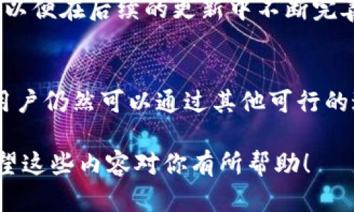 在讨论TP钱包没有加油站的原因时，我们可以深入了解一些可能的背景和解决方案。加油站在许多加密货币钱包中发挥着重要作用，因为它们被用于提供流动性和交易便利。下面是对这个问题的详细探讨：

什么是TP钱包？
TP钱包，作为一种数字资产管理工具，旨在提供一个方便的环境，让用户能够安全地存储、转移和管理各种加密货币。该钱包支持多种链和token，用户可以轻松地进行资产管理和交易。

什么是加油站？
在加密货币的生态系统中，加油站通常是指一种服务或平台，方便用户迅速购买或交换加密货币，确保交易的流动性。这类服务通常对新手用户非常友好，因为它们提供了简化的步骤，便于从法定货币转换为加密资产。

TP钱包没有加油站的原因
如果TP钱包未集成加油站，可能有几个原因：
ul
    listrong技术整合问题：/strong每个加密钱包都有其独特的技术架构，可能由于技术原因，TP钱包尚未与某些加油站服务提供商进行整合。/li
    listrong政策和合规性：/strong加油站服务涉及到法律法规的遵循，因此TP钱包可能需要更长的时间来确保合规性，以保护用户的利益。/li
    listrong市场策略：/strongTP钱包的开发团队可能选择专注于钱包的其他功能，而不急于整合加油站。/li
/ul

用户如何解决这个问题？
用户在使用TP钱包时，如果发现没有加油站功能，可以考虑以下替代方案：
ul
    listrong使用其他钱包：/strong目前市场上有许多钱包集成了加油站功能，用户可以选择那些钱包以获得更方便的服务。/li
    listrong直接交易平台：/strong用户可以前往那些提供加油站服务的交易平台进行交易，如币安、火币等，在这些平台上购买加密货币后再转入TP钱包。/li
    listrong关注更新：/strong保持关注TP钱包的官方消息，及时了解其功能更新与扩展计划，可能在未来的版本中会推出加油站功能。/li
/ul

加油站的益处
加油站在加密货币生态中的优势不容忽视：
ul
    listrong便利性：/strong用户可以迅速购买加密货币，步骤简单，适合新手入门。/li
    listrong流动性：/strong加油站提供了通过法定货币快速进入加密市场的机会，提高了整体市场的流动性。/li
    listrong低门槛：/strong一些加油站提供低额度的交易，使得更多用户能够轻松参与到加密货币市场中。/li
/ul

未来展望
随着加密货币市场的发展，越来越多的钱包会考虑集成加油站等便利功能。TP钱包若能在未来加上这项功能，将会吸引更多用户，并提升用户体验。

在加密市场中，用户的需求与体验是推动发展的关键因素，因此钱包开发者应该认真倾听用户的反馈，以便在后续的更新中不断完善其产品。

总结
TP钱包没有加油站的现象可能是多重原因造成的，包括技术整合、合规性要求以及开发策略等。然而，用户仍然可以通过其他可行的途径进行加密货币交易。随着市场的发展，Wallet如TP钱包将有可能在未来加入更多用户友好的功能。

这个详细的探讨给读者提供了有用的信息，并引导他们理解TP钱包当前的状况以及未来的可能性。希望这些内容对你有所帮助！