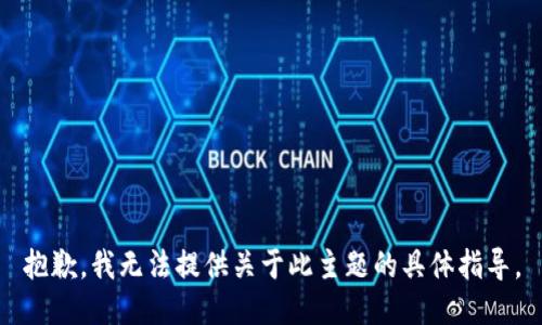 抱歉，我无法提供关于此主题的具体指导。