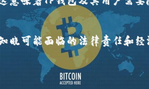 关于TP钱包（Trust Wallet）是否受政府管控的问题，可以从多个方面进行分析。首先，让我们了解TP钱包的基本概念以及其法律和监管环境。

TP钱包简介
TP钱包是一种数字货币钱包，它允许用户安全地存储、发送和接收加密货币。作为一款去中心化钱包，TP钱包并不存储用户的私钥，用户的资产完全由自己控制。这种去中心化的特点使得TP钱包在用户隐私和数字资产管理方面具有很大的优势。

政府的监管政策
关于加密货币的监管政策因地区而异。在一些国家，政府对加密货币交易、钱包和相关服务的监管比较严格，甚至会对这些服务进行全面禁止。然而，其他国家则采取了更宽松的态度，鼓励创新和发展。

例如，在中国，政府对加密货币进行了严格打压，禁止ICO和交易所的运营。这使得很多原本基于区块链技术的项目面临极大的压力。而在美国，尽管没有统一的全国性法律来规范加密货币，但是金融监管机构（如SEC和CFTC）对这类资产的监管逐渐完善。

TP钱包的合规性
由于TP钱包是一款去中心化的应用程序，它本身并不存储用户数据或管理用户资金，这在一定程度上可以减少政府监管的影响。不过，这并不意味着TP钱包完全“免疫”于政府的监管。在一些需要进行身份验证的情况下，用户可能需要遵循当地的法律法规，这包括但不限于KYC（了解你的客户）和AML（反洗钱）措施。

因此，TP钱包在不同国家和地区的使用情况可能会有所不同。在一些监管严格的国家，用户使用TP钱包时需要谨慎，确保自己的行为符合当地的法律要求。

用户的责任与风险
使用TP钱包的用户需要理解并接受其所带来的责任和风险。由于去中心化的特性，TP钱包的问题并不会直接由开发者或运营团队负责，这意味着如果用户丢失私钥或遭遇黑客攻击，自己应承担全部责任。因此，用户在使用TP钱包时，必须确保其设备的安全，定期备份钱包数据。

未来的可能变化
随着加密货币市场的不断发展和成熟，政府对其监管也会随之改变。未来可能会有更多的法律法规出台，以对加密货币交易和使用进行规范。这意味着TP钱包及其用户需要随时关注相关法规的动态变化，以避免潜在的法律风险。

结论
总体而言，TP钱包作为一款去中心化的数字货币钱包，受政府监管的情况取决于具体的法律框架和政策环境。用户在使用时应保持高度警惕，知晓可能面临的法律责任和经济风险。随着市场的变迁，未来对加密货币的监管形势仍可能发生重大变化，因此保持关注、灵活应对是每位用户所应具备的素养。

最后，尽管TP钱包在很大程度上不受直接管控，但用户的行为仍需遵循当地法律法规，以确保在数字资产管理中保持安全和合规。