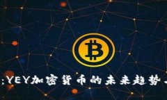 2025必看：YEY加密货币的未