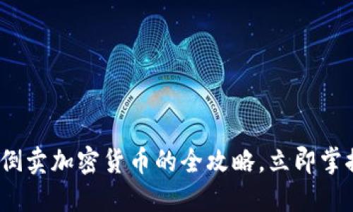 2025必看：倒卖加密货币的全攻略，立即掌握盈利秘诀！