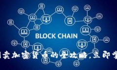 2025必看：倒卖加密货币的