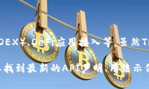 TP钱包的API并不是完全公开的。TP钱包（TokenPocket）是一种多链数字资产钱包，提供多种功能，包括数字资产管理、去中心化交易所（DEX）、DeFi应用接入等。虽然TP钱包提供了一些公共接口供开发者使用，但出于安全性和隐私的考虑，有些高级功能和敏感数据的接口是有限制的。

如果你对TP钱包的API接口感兴趣，建议访问TP钱包的官方网站或者官方文档，寻找相关的开发者资源和API说明。在官方文档中，你可以找到最新的API声明、用法示例以及使用条款，这样可以更好的理解其功能及限制。同时，参与社区讨论（如Telegram或GitHub等）也可以获取更多的实用信息和资源。