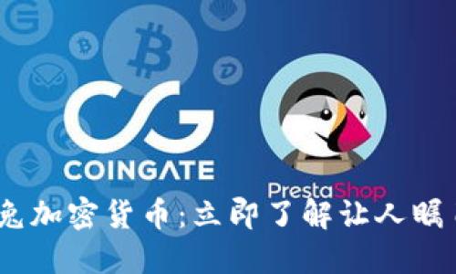 2023年火箭兔加密货币：立即了解让人瞩目的投资机会