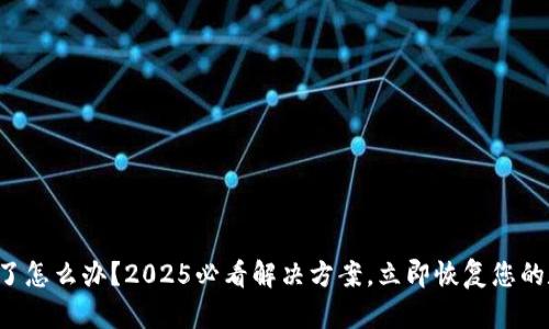 TP钱包卡了怎么办？2025必看解决方案，立即恢复您的数字资产！