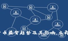 2025必看：加密货币监督趋