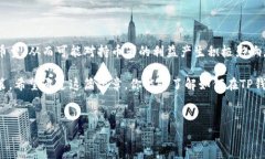 在TP钱包（Trust Wallet）中，