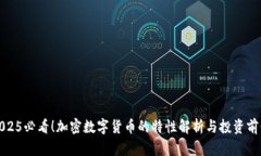 2025必看！加密数字货币的