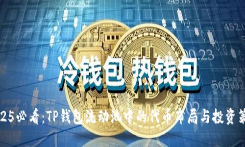 2025必看：TP钱包流动池中的代币布局与投资策略