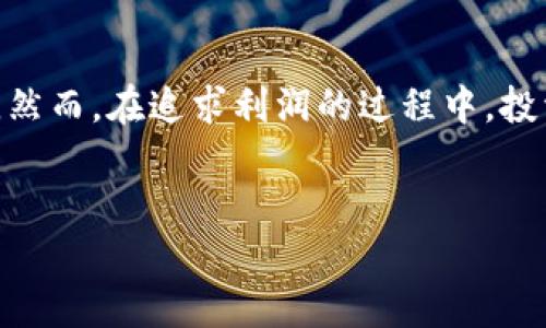 加密货币的盈利来源可以从多个层面来分析。投资者通过各种方式在加密货币市场中获得利润，其背后的机制、市场行为以及技术创新都对这些盈利有着重要影响。以下是一些主要的盈利来源。

1. 投资与交易
加密货币市场的一个主要盈利方式是通过投资和交易。当投资者以较低的价格购买加密货币，然后在价格上涨后出售，便能从中获利。这种方式涉及对市场趋势的分析和预测，因而需要关注市场动态、新闻事件和技术指标。此外，交易所的波动性提供了频繁买卖的机会，投资者可以利用短期的市场波动进行日内交易。

2. 挖矿收益
加密货币的挖矿又是一个重要的盈利来源。许多加密货币，如比特币，依靠矿工来验证交易和维护区块链网络的安全。矿工通过解决复杂的数学问题来获得新的加密货币作为奖励，这个过程被称为“挖矿”。虽然挖矿需要大量的计算能力和电力成本，但对于一些拥有先进设备和成本优势的矿工来说，它仍然能带来可观的收益。

3. 持有与质押
持有符合潜力的加密货币也能带来收益。例如，投资者可以在熊市时购买并长期持有某种加密货币，等待市场回暖再出售。此外，部分加密货币允许用户通过质押获得利息，用户将其代币锁定在网络中以支持网络的运行，并从中获得奖励或利息收益。这种方式被广泛应用于许多基于以太坊2.0和其他共识机制的项目中。

4. 项目增值
随着区块链技术的发展，越来越多的项目开始采用加密货币作为其生态系统的一部分。当一个项目获得成功，其所发行的加密货币的价值也将随之增长。投资者可以通过早期投资于这些新兴项目来获得高额回报。此外，参与ICO（首次代币发行）和IDO（首次去中心化发行）等新的融资方式，也是投资者可以获取收益的途径。

5. 交易手续费与流动性提供
在去中心化交易所（DEX）中，用户提供流动性通常可以获得交易手续费。这种机制在DeFi（去中心化金融）项目中相当普遍，用户通过将资金存入流动性池来获得收益。这不仅能帮助提升市场流动性，还能通过手续费获得被动收入。不过需要注意的是，流动性提供者可能面临“无常损失”的风险，即由于价格波动造成的潜在损失。

6. 风险与市场心理
加密货币市场的高度波动性意味着，其收益往往伴随着风险。市场情绪对加密货币价格有着重要影响，新闻事件、政策变化等都可能导致价格剧烈波动。因此，了解市场的心理以及技术分析至关重要。另外，投资者在追求盈利的过程中，必须时刻保持风险意识，不可盲目跟风。

总结
总体来说，加密货币的盈利来源广泛而多元。通过投资、挖矿、质押、参与新项目及流动性提供等方式，投资者能够在这个日益成熟的市场中获取收益。然而，在追求利润的过程中，投资者也需谨慎，以避免潜在的损失。只有通过深入的研究和理性的决策，才能在加密货币市场中成功盈利。

加密货币, 投资, 挖矿, 交易/guanjianci  
2025必看：加密货币赚钱的五大秘密，立即获取投资技巧！