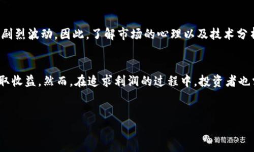 加密货币的盈利来源可以从多个层面来分析。投资者通过各种方式在加密货币市场中获得利润，其背后的机制、市场行为以及技术创新都对这些盈利有着重要影响。以下是一些主要的盈利来源。

1. 投资与交易
加密货币市场的一个主要盈利方式是通过投资和交易。当投资者以较低的价格购买加密货币，然后在价格上涨后出售，便能从中获利。这种方式涉及对市场趋势的分析和预测，因而需要关注市场动态、新闻事件和技术指标。此外，交易所的波动性提供了频繁买卖的机会，投资者可以利用短期的市场波动进行日内交易。

2. 挖矿收益
加密货币的挖矿又是一个重要的盈利来源。许多加密货币，如比特币，依靠矿工来验证交易和维护区块链网络的安全。矿工通过解决复杂的数学问题来获得新的加密货币作为奖励，这个过程被称为“挖矿”。虽然挖矿需要大量的计算能力和电力成本，但对于一些拥有先进设备和成本优势的矿工来说，它仍然能带来可观的收益。

3. 持有与质押
持有符合潜力的加密货币也能带来收益。例如，投资者可以在熊市时购买并长期持有某种加密货币，等待市场回暖再出售。此外，部分加密货币允许用户通过质押获得利息，用户将其代币锁定在网络中以支持网络的运行，并从中获得奖励或利息收益。这种方式被广泛应用于许多基于以太坊2.0和其他共识机制的项目中。

4. 项目增值
随着区块链技术的发展，越来越多的项目开始采用加密货币作为其生态系统的一部分。当一个项目获得成功，其所发行的加密货币的价值也将随之增长。投资者可以通过早期投资于这些新兴项目来获得高额回报。此外，参与ICO（首次代币发行）和IDO（首次去中心化发行）等新的融资方式，也是投资者可以获取收益的途径。

5. 交易手续费与流动性提供
在去中心化交易所（DEX）中，用户提供流动性通常可以获得交易手续费。这种机制在DeFi（去中心化金融）项目中相当普遍，用户通过将资金存入流动性池来获得收益。这不仅能帮助提升市场流动性，还能通过手续费获得被动收入。不过需要注意的是，流动性提供者可能面临“无常损失”的风险，即由于价格波动造成的潜在损失。

6. 风险与市场心理
加密货币市场的高度波动性意味着，其收益往往伴随着风险。市场情绪对加密货币价格有着重要影响，新闻事件、政策变化等都可能导致价格剧烈波动。因此，了解市场的心理以及技术分析至关重要。另外，投资者在追求盈利的过程中，必须时刻保持风险意识，不可盲目跟风。

总结
总体来说，加密货币的盈利来源广泛而多元。通过投资、挖矿、质押、参与新项目及流动性提供等方式，投资者能够在这个日益成熟的市场中获取收益。然而，在追求利润的过程中，投资者也需谨慎，以避免潜在的损失。只有通过深入的研究和理性的决策，才能在加密货币市场中成功盈利。

加密货币, 投资, 挖矿, 交易/guanjianci  
2025必看：加密货币赚钱的五大秘密，立即获取投资技巧！