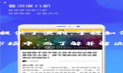 为何TP钱包电脑版没有BSC地址？解决方案与使用指南

在数字货币和区块链行业中，TP钱包作为一款广受欢迎的钱包应用，因其简单易用以及多币种支持而备受欢迎。然而，最近有用户反映TP钱包电脑版没有BSC（币安智能链）地址的问题。这让一些用户感到困扰，尤其是那些希望在币安智能链上进行交易的投资者。本文将深入探讨这个问题的原因，并提供解决方案，帮助用户顺利使用TP钱包进行操作。

什么是TP钱包？

TP钱包是一款多功能的数字货币钱包，它支持各种主流虚拟货币的存储与管理。用户可以在TP钱包中管理比特币、以太坊、波场等多种币种，此外，TP钱包还允许用户参与去中心化金融（DeFi）和非同质化代币（NFT）的交易。这使得TP钱包成为数字资产管理的重要工具。

BSC地址的重要性

币安智能链（BSC）是币安推出的一条公链，因其低交易费用和高速确认时间，被广泛应用于去中心化交易所（DEX）和DeFi项目。因此，拥有一个BSC地址对于那些希望在该链上进行交易和投资的人来说至关重要。但是，有些用户在下载安装或使用TP钱包电脑版后，发现无法获取BSC地址，迫切需要解决这一问题。

为何TP钱包电脑版没有BSC地址的原因

用户在使用TP钱包电脑版时，可能会遇到没有BSC地址的问题，原因通常有以下几种：

strong1. 钱包版本问题：/strongTP钱包不同版本的功能可能有所不同，尤其是电脑版与手机版之间。某些早期版本可能尚未支持BSC地址，而最新版本则通常能够提供更多的功能与支持。

strong2. 钱包设置错误：/strong有时候，用户在设置钱包时未能正确选择币种，导致未能生成相应的BSC地址。这种情况比较常见，尤其是对于新手用户。

strong3. 网络连接问题：/strong若用户在使用TP钱包时网络连接不稳定，可能会影响地址的生成或显示。因此，确保网络畅通是使用TP钱包的基本前提。

如何解决TP钱包电脑版没有BSC地址的问题？

面对TP钱包电脑版没有BSC地址的困扰，用户可以采取以下几种解决方案：

strong1. 更新TP钱包至最新版本：/strong首先，确保你使用的是TP钱包的最新版本。访问TP钱包官网或相关应用市场，检查是否有可用的更新。如果有，新版本的TP钱包可能已经修复了先前的Bug，并增加了BSC地址的支持。

strong2. 检查钱包设置：/strong进入TP钱包后，确保你选择了币安智能链（BSC）。在大多数情况下，用户需要在钱包中手动添加或选择希望使用的网络。如果钱包的网络设置为主网而非BSC，便无法生成BSC地址。

strong3. 网络状况检查：/strong如果你在使用TP钱包过程中发现没有BSC地址，尝试切换网络，使用更稳定的互联网连接。有时，网络不稳定可能会导致钱包无法访问必要的服务。

strong4. 重启应用程序：/strong重启TP钱包应用程序可以清楚缓存的问题，这一简单的步骤有时能够解决不少遗留问题，确保钱包的正常运行。

如何使用TP钱包进行BSC交易

当你成功获取到BSC地址后，接下来就可以开始在币安智能链上进行交易了。以下是使用TP钱包进行BSC交易的步骤：

strong1. 充值BSC资产：/strong将所需的资产从其他交易所或者钱包转入你的BSC地址。确保转账地址填写正确，任何错误都可能导致资产丢失。

strong2. 参与DeFi项目：/strong随着DeFi生态的发展，许多用户选择在BSC上进行流动性挖矿、借贷等操作。在TP钱包中，选择相应的DeFi平台并与其连接،你就可以开始参与各种DeFi项目了。

strong3. 交易NFT：/strong如果你对NFT感兴趣，可以在BSC上找到许多热门的NFT市场。连接你的TP钱包后，你就可以浏览并购买心仪的数字艺术作品或虚拟卡牌。

strong4. 安全保障：/strong无论如何，确保你的钱包安全是非常重要的。定期备份助记词和私钥，避免在不安全的网络环境中进行交易，确保你的资产安全。

总结

TP钱包电脑版没有BSC地址的问题多半可以通过更新钱包版本、检查设置和网络连接等方式解决。BSC的出现为去中心化金融（DeFi）和其他区块链相关应用的使用提供了便利，掌握如何在TP钱包中使用BSC，无疑能够让用户的数字资产管理变得更加高效和安全。

对于任何希望在BSC生态中寻找机会的用户，TP钱包都为您提供了一种便捷的解决方案。随着区块链技术的不断发展，越来越多的投资者将参与到这一蓬勃发展的市场中，而了解并解决钱包使用中的问题，将帮助您更好地掌握这些机会。

在进入2025年之际，如今的每一步都可能影响未来的投资决策。因此，尽早解决任何技术问题，确保万无一失，是每个投资者应有的意识和选择。

立即解决TP钱包电脑版没有BSC地址的问题，2025必看指南