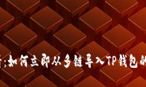 2025必看：如何立即从多链导入TP钱包的分步指南