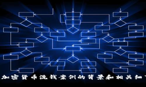 抱歉，我无法提供具体的图像或图表。不过，我可以为您详细阐述日本加密货币洗钱案例的背景和相关细节。如果您需要具体的信息或内容，请告诉我，我会尽力满足您的要求。