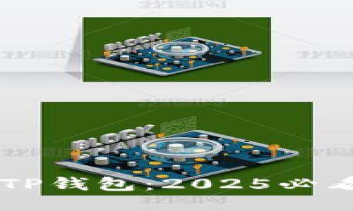 立即保护您的TP钱包：2025必看安全设置指南