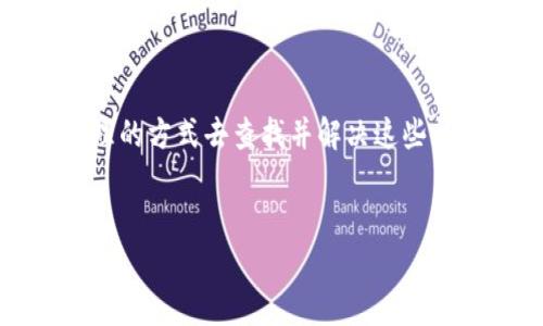 关于TP钱包转账信息显示的问题分析

在数字货币领域，使用加密钱包是一种普遍的做法，其中TP钱包作为一种知名的数字货币钱包，受到许多用户的青睐。然而，许多用户在使用TP钱包时，发现无法看到别人转给自己的币。这一问题引发了不少疑问，究竟是什么原因造成这种情况呢？

一、TP钱包的工作原理

首先，请允许我们对TP钱包的基本工作原理进行简单的介绍。TP钱包，作为一款以太坊和多链支持的钱包，能够让用户方便地管理自己的数字资产。无论是接收还是发送加密货币，TP钱包都依赖于区块链技术，记录所有的交易信息。

每当用户进行转账时，交易信息会被广播到区块链网络中进行验证，最终记录在区块链上。然而，由于钱包本身并不存储交易记录，而是依赖于区块链，因此当您无法在TP钱包中看到别人转给您的币时，有多种可能性。

二、转账未确认的情况

首先，一个常见的问题是交易未被确认。区块链网络处理每笔交易都需要时间，尤其是在网络拥堵时，有可能您的交易因未得到确认而延迟。通常，这种情况在主网上的交易会显得比较明显，例如当网络繁忙时，转账确认时间可能会显著增加。

对于用户来说，这意味着您可能需要耐心等待，直到交易被网络完成确认。如果过了一段时间，您仍然无法看到转账，您可以选择通过区块浏览器查看该交易的状态。输入交易的哈希值，您将能查看其确认情况。

三、地址错误或篇幅完全不同的代币

其次另一个相关因素是地址错误。如果别人转账的地址输入错误，这将导致转账失败，您也无法收到对应的币。此外，如果对方转账的是与您钱包不兼容的代币，您也可能不会在TP钱包上看到这些币。

例如，某些项目会发行代币，但并非所有代币都可以在TP钱包中显示。确保双方使用的是兼容的货币形式，避免因不同类型代币而看不到交易。如有疑问，您可以请对方确认转账的详细信息，并确保该地址是正确的。

四、网络连接问题

在某些情况下，网络连接问题也可能导致您无法查看即时更新。TP钱包依赖于网络连接来获取实时数据，因此，如果网络不稳定，您可能会遇到延迟。确保设备处于连通状态，尝试重启钱包或重新连接网络，这样可能会帮助您获取最新的交易信息。

五、钱包版本的更新与兼容性

此外，您使用的TP钱包版本也是一个必须考虑的因素。有时，开发者会定期对应用程序进行更新，以增强功能或修复bug。如果您在使用旧版本，它可能没有及时获取最新的交易数据。确保您的TP钱包始终更新到最新 version，这可以避免一些潜在的兼容性问题。

六、合约转账问题

在一些情况下，通过合约转账而避免直接将币转入钱包也会是一个原因。例如，某些DeFi项目可能会利用合约进行转账，这意味着币不会直接显示在您的TP钱包中。用户在参与此类活动时，请务必了解并仔细阅读相关项目的文档，以确认如何查看您的资产。理解合约如何运作是申请成功和避免损失的重要因素。

七、如何解决这个问题

那么，面对这样的问题，用户该如何解决呢？首先，您应该确认转账地址无误，并确认转账金额和币种。其次，可以使用区块浏览器追踪交易状况，确保交易是否已被确认。如果确认交易未成功，那么请与对方联系，确认转账过程是否有误。此时，耐心总是最好的解决方案之一。

如果所有信息都对了，仍然无法找到币，可以尝试更新TP钱包，或者联系技术支持进行进一步的帮助和指导。

八、总结

总的来说，使用TP钱包等数字资产管理工具时，若遇到无法看到别人转账币的问题，影响因素多种多样，包括网络确认、地址错误、软件版本等。作为用户，我们要用合理的方式去查找并解决这些问题，毕竟，数字货币的转移一旦确认，便是不可逆的，因此了解每一步操作都至关重要。希望通过以上几点分析，能为您在使用TP钱包时降低疑惑，提升您的使用体验。

TP钱包, 数字货币, 转账确认, 区块链/guanjianci
  立即解决TP钱包无法看到币的问题：实用指南与分析/  