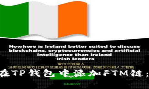 立即学习如何在TP钱包中添加FTM链：2025必看教程
