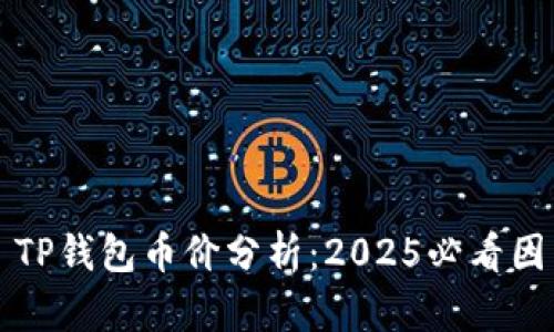 ### TP钱包币价分析：2025必看因素揭秘