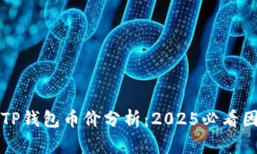 ### TP钱包币价分析：2025必看因素揭秘