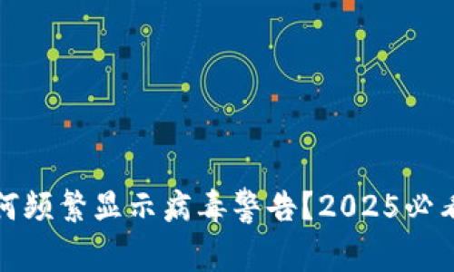 TP钱包为何频繁显示病毒警告？2025必看解决方案