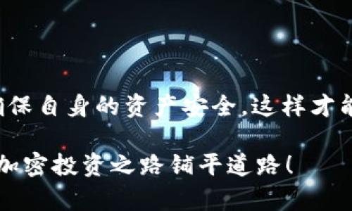 tp钱包空投需要充钱吗？2023现在了解一下！
关键词：tp钱包, 空投, 加密货币, 充值/guanjianci

在数字货币日益普及的今天，空投（Airdrop）成为了新手投资者和加密爱好者们获取新币和项目的重要方式。然而，许多人在参与tp钱包的空投活动时，心中都会产生一个疑问：tp钱包空投需要充钱吗？本文将深入探讨这一问题，并帮助您更好地理解空投的机制以及参与的注意事项。

什么是tp钱包？

tp钱包（TokenPocket）是一款支持多种公链的数字货币钱包，广受用户欢迎。它不仅允许用户安全存储和管理加密资产，还为用户提供了便捷的去中心化交易和DApp访问功能。用户可以在tp钱包中方便地进行资产转移、交易、申请空投等操作，因此在加密货币社区中的地位愈发重要。

空投的基本概念

空投，简单来说，就是项目方为了推广其新代币或增加用户基数，向符合条件的用户免费发送代币。通常，参与空投的条件可能包括关注项目的社交媒体、加入社区、转发信息等。然而，关于是否需要充值的问题，往往让很多人头疼。

tp钱包空投的充值需求

对于大多数tp钱包的空投活动来说，用户不一定需要进行充值。这一点对于新手来说尤为重要，因为缺乏对市场的了解可能导致经济损失。然而，部分项目的空投可能会有特定要求，需要用户在tp钱包中持有一定量的其他代币。这种情况下，充值则成为了参与空投的前提条件之一。因此，在参与之前，务必仔细阅读具体的空投规则。

如何参与tp钱包的空投

参与tp钱包的空投并不复杂，但需要遵循一些基本步骤：
ul
    listrong创建或登录tp钱包：/strong首先，您需要拥有一个tp钱包账号。如果还没有，可以在官方网站或应用商店下载并注册。/li
    listrong关注空投项目：/strong许多空投项目会通过社交媒体或加密货币论坛宣传。用户应主动关注这些项目，并及时获取最新信息。/li
    listrong完成参与条件：/strong如前所述，不同项目的空投要求不同。有些可能需要您持有特定代币，这就可能涉及到充值。/li
    listrong申请空投：/strong按照项目方的要求，提交申请或完成其他需求。/li
/ul

空投的风险与注意事项

尽管空投看似是一个极好的获取代币的机会，但参与之前，用户应清楚空投的风险性。例如，一些项目可能是骗局，其代币虽然免费获取，但实则一文不值。此外，用户在参与空投的过程中，有时也会在社交媒体上接触到钓鱼信息，这使得资金安全备受威胁。

为了保护您的资产安全，建议您在参与空投之前做好功课。深入了解项目背景，查阅社区反馈，尤其是避免那些要求您首先充值或提供私钥的项目。

总结

总体来说，tp钱包空投活动并不普遍需要充值，但具体情况还需视项目方的要求而定。在参与空投时保持谨慎和警觉，认真对待每一次机会，同时也要确保自身的资产安全，这样才能在这个波动的市场中稳健前行。

希望本文能够为您解答“tp钱包空投需要充钱吗”的疑问，并帮助您更好地参与到空投活动中。不妨现在就加入tp钱包，关注最新的空投信息，为未来的加密投资之路铺平道路！