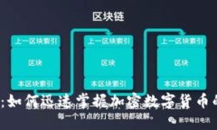 2025必看：如何迅速掌握加