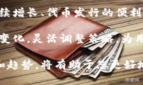 在这一数字货币迅速发展的时代，TP钱包的币种数量不断增加引起了广泛的关注和探讨。这一现象不仅反映了行业的动态变化，同时也与多种因素密切相关。接下来，我们将深入探讨TP钱包币种不断增多的原因，希望能够为您提供一个全面的理解。

1. TP钱包的多元化战略

TP钱包通过支持多种不同的数字资产，来满足用户多样化的需求。这种多元化的战略使得TP钱包不仅仅是一种钱包工具，而是一个全面的数字资产管理平台。随着区块链技术的不断发展，越来越多的项目选择在TP钱包上发布其代币，进一步推动了钱包内币种的多样性。

此外，TP钱包的团队始终保持开放的态度，积极与新兴项目合作。这种灵活应变的策略使得TP钱包能够迅速吸纳新币种，进而增强了用户的使用体验。

2. 区块链技术的发展

近年来，区块链技术得到了飞速的发展，越来越多的项目开始利用这一技术来推出自己的代币。这一趋势使得TP钱包等数字钱包不得不不断更新自身，以容纳更多的币种。例如，去中心化金融（DeFi）、非同质化代币（NFT）等领域的兴起，都促使了新币种的涌现。

因此，TP钱包为了保持市场竞争力，必须及时更新和增加支持的代币数量，从而满足用户对不同资产的管理需求。

3. 用户需求的增加

随着数字货币的普及和投资者人群的壮大，用户对数字资产的需求也在不断增加。越来越多的用户开始寻求可以同时管理多种资产的数字钱包。这种需求的增加无疑推动了TP钱包对新币种的引入。

例如，很多用户希望能够在一个平台上管理比特币、以太坊以及各种新兴的山寨币。为此，TP钱包不断增设新币种，以满足用户的多样化需求。

4. 代币发行的便利性

现代区块链平台的开发和代币发行的门槛逐渐降低，使得越来越多的项目团队能够轻松地创建自己的代币。在这种情况下，TP钱包也顺势选择接纳这些新兴币种，以避免错失潜在的市场机会。

然而，这种趋势也意味着需要严格的项目审核机制。TP钱包必须确保每个新接纳的币种都是有价值的，不然就可能对用户的资产造成风险。因此，TP钱包必须在增加币种数量与维护平台安全性之间做到平衡。

5. 社区的支持与共识

在数字货币领域，社区的支持是一个项目成功与否的重要因素。TP钱包的开发团队与用户群体之间建立了良好的互动关系，用户的建议和需求得到了充分的反馈和重视。这无疑增强了币种增加的动力。

因此，TP钱包不断聚集社区的力量，通过用户反馈来引导币种的引入和更新。这种以社区为基础的运营模式，让钱包能够始终与市场保持一致，灵活应变，不断拓展选择。

6. 竞争环境的影响

当前，数字钱包市场竞争激烈，各个平台为了吸引用户都在不断地增加支持的币种。TP钱包为了在这样的环境中保持竞争力，不得不加快增加新币种的节奏。

除了增加币种，TP钱包还需要在用户体验、安全性与产品功能等方面进行全面提升。由此可见，市场竞争不仅推动了TP钱包币种的增加，同时也促使其不断提升服务质量。

总结

综上所述，TP钱包的币种数量增加背后是多种因素共同作用的结果，包括多元化战略、区块链技术的先进性、用户需求的持续增长、代币发行的便利性、社区支持的深入，以及市场竞争的急迫性。这些因素相互叠加，形成了TP钱包在快速变化的市场中，蓬勃发展的基础。

未来，TP钱包还将在不断增加的币种中继续保持高质量的审核机制，以确保用户的数字资产安全。同时，还需积极适应市场变化，灵活调整策略，为用户提供更好的服务体验。随着数字货币市场的发展，我们期待看到TP钱包在未来的表现以及更多的创新举措。

这样，您就能更清晰地理解TP钱包币种不断增加的原因及其背后的深层意义。在这个数字化的时代，了解钱包背后的动态和趋势，将有助于您更好地管理自己的数字资产，也能为您带来更明晰的投资思路。